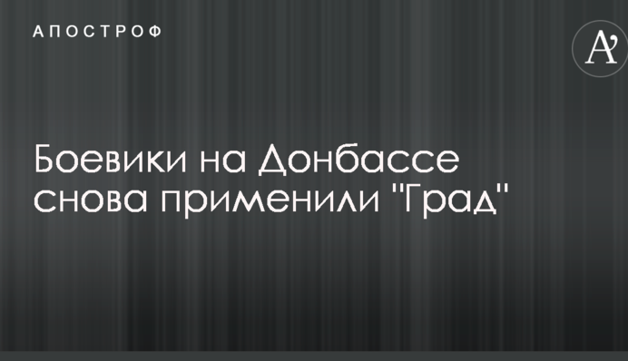 Бойовики на Донбасі знову застосували 