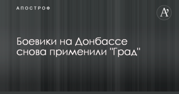 Боевики на Донбассе снова применили "Град"