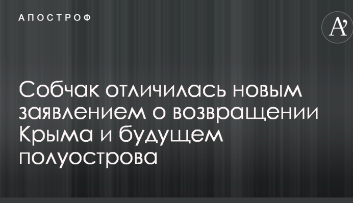 Собчак відзначилася новою заявою про повернення Криму і майбутнє півострова