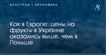 Как в Европе: цены на фрукты в Украине оказались выше, чем в Польше