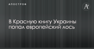 До Червоної книги України потрапив європейський лось