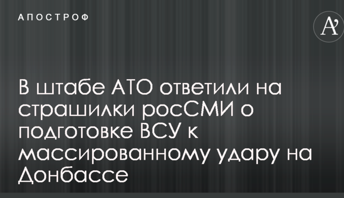 У штабі АТО відповіли на страшилки росЗМІ про підготовку ЗСУ до масованого удару на Донбасі