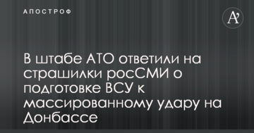У штабі АТО відповіли на страшилки росЗМІ про підготовку ЗСУ до масованого удару на Донбасі