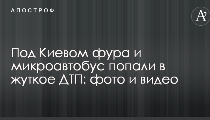 Під Києвом фура і мікроавтобус потрапили в страшну ДТП: опубліковані фото і відео