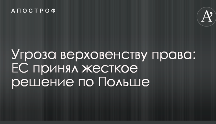 Угроза верховенству права: ЕС принял жесткое решение по Польше