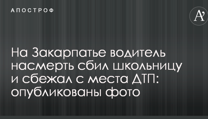 На Закарпатье водитель насмерть сбил школьницу и сбежал с места ДТП: опубликованы фото