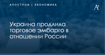 Украина продлила торговое эмбарго в отношении России