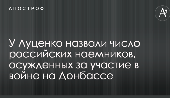 У Луценка назвали число російських найманців, засуджених за участь у війні на Донбасі