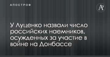 У Луценко назвали число российских наемников, осужденных за участие в войне на Донбассе