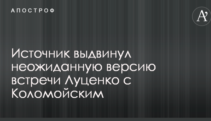 Источник выдвинул неожиданную версию встречи Луценко с Коломойским