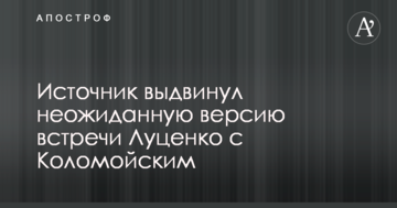 Джерело висунуло несподівану версію зустрічі Луценка з Коломойським