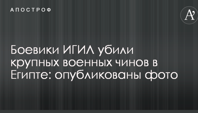 Боевики ИГИЛ убили крупных военных чинов в Египте: опубликованы фото