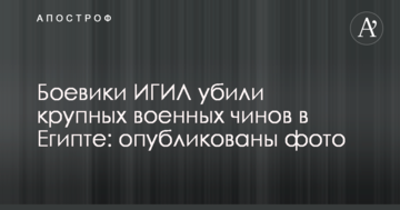 Бойовики ІДІЛ вбили великих військових чинів в Єгипті: опубліковано фото