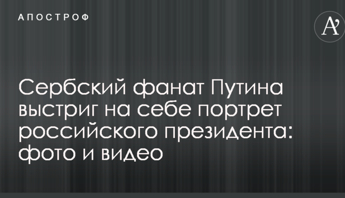 Сербський фанат Путіна вистриг на собі портрет російського президента: опубліковані фото і відео