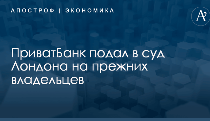 ПриватБанк подал в суд Лондона на прежних владельцев