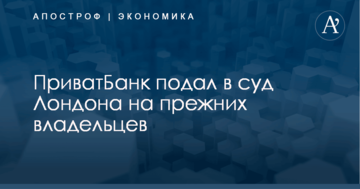 ПриватБанк подал в суд Лондона на прежних владельцев