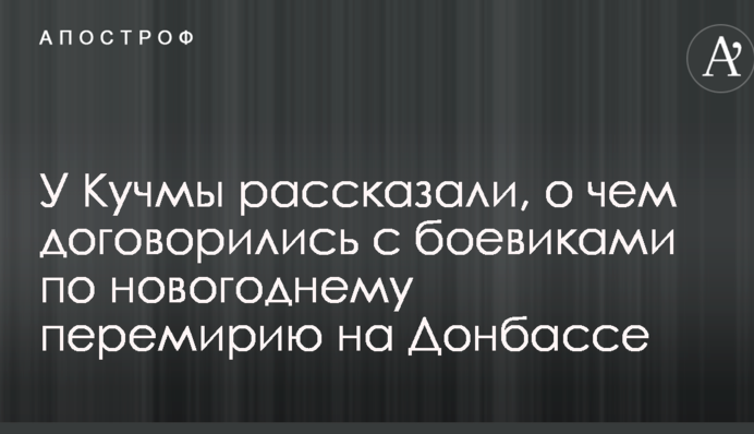 У Кучми розповіли, про що домовилися з бойовиками щодо новорічного перемир'я на Донбасі