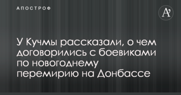 У Кучми розповіли, про що домовилися з бойовиками щодо новорічного перемир'я на Донбасі