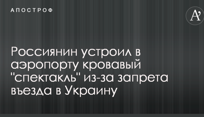 Росіянин влаштував в аеропорту кривавий 