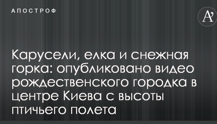 Карусели, елка и снежная горка: опубликовано видео рождественского городка в центре Киева с высоты птичьего полета