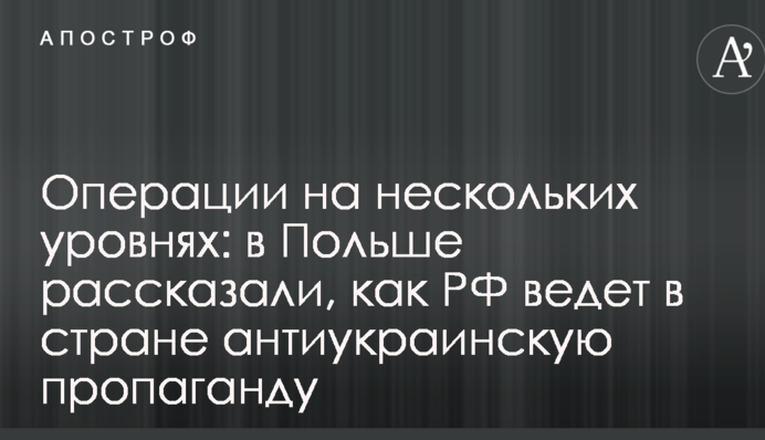 Операції на декількох рівнях: у Польщі розповіли, як РФ веде в країні антиукраїнську пропаганду