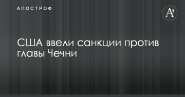 США ввели санкції проти глави Чечні