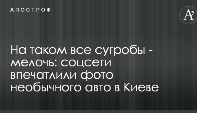 На таком все сугробы - мелочь: соцсети впечатлили фото необычного авто в Киеве