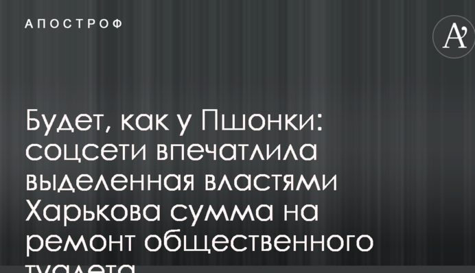Будет, как у Пшонки: соцсети впечатлила выделенная властями Харькова сумма на ремонт общественного туалета