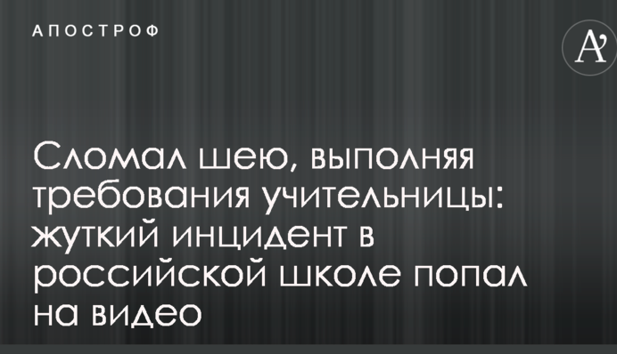 Зламав шию, виконуючи вимоги вчительки: страшний інцидент в російській школі потрапив на відео