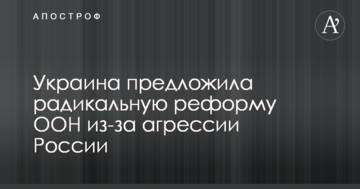 Україна запропонувала радикальну реформу ООН через агресію Росії