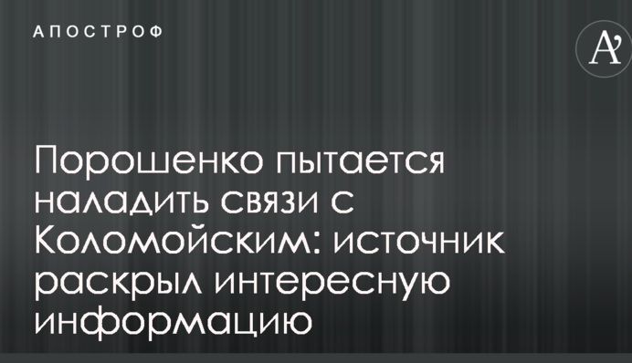 Порошенко пытается наладить связи с Коломойским: источник раскрыл интересную информацию