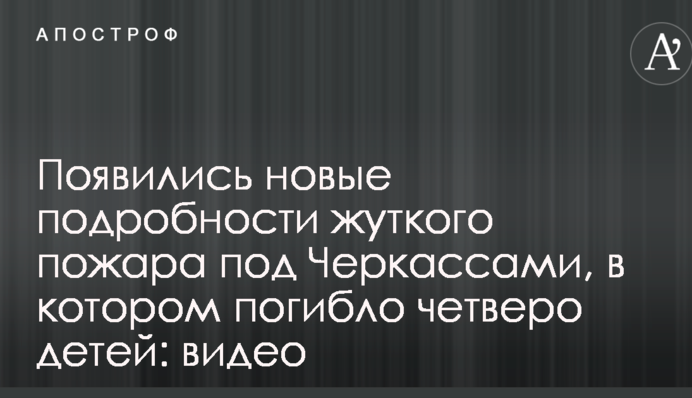 Появились новые подробности жуткого пожара под Черкассами, в котором погибло четверо детей: видео
