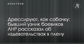 Дресирують, як собачку: колишній в'язень бойовиків ЛНР розповів про знущання в полоні