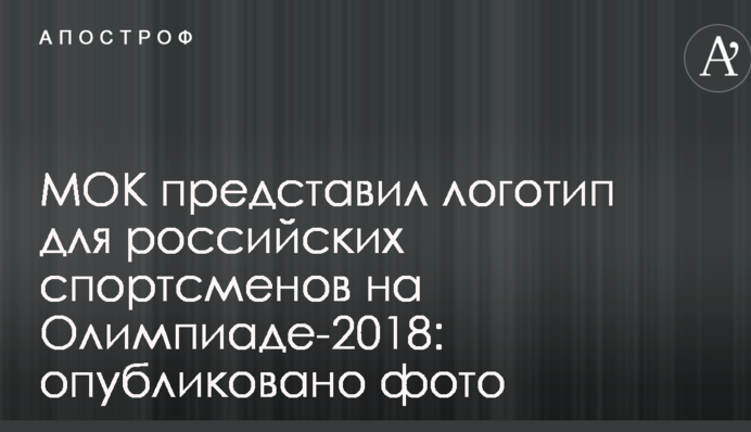 МОК представил логотип для российских спортсменов на Олимпиаде-2018: опубликовано фото