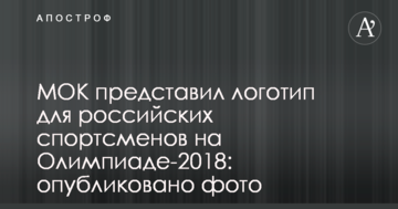 МОК представив логотип для російських спортсменів на Олімпіаді-2018: опубліковано фото