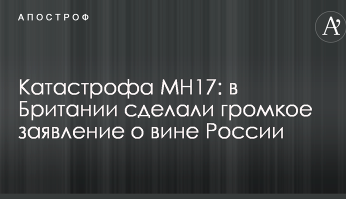 Катастрофа МН17: в Британии сделали громкое заявление о вине России