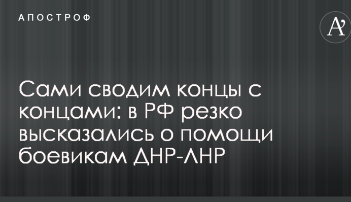 Сами сводим концы с концами: в РФ резко высказались о помощи боевикам ДНР-ЛНР