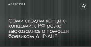 Самі зводимо кінці з кінцями: в РФ різко висловилися про допомогу бойовикам ДНР-ЛНР
