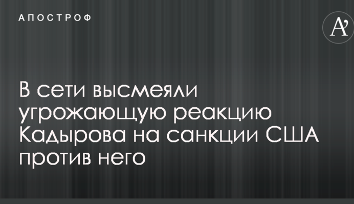 У мережі висміяли погрозливу реакцію Кадирова на санкції США проти нього