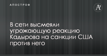 У мережі висміяли погрозливу реакцію Кадирова на санкції США проти нього