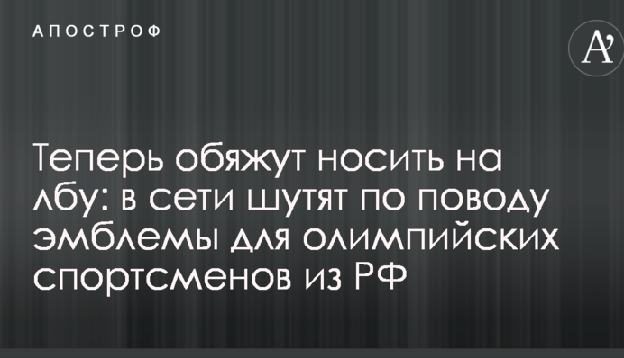 Тепер зобов'яжуть носити на лобі: в мережі жартують з приводу емблеми для олімпійських спортсменів з РФ