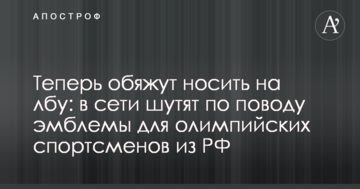 Тепер зобов'яжуть носити на лобі: в мережі жартують з приводу емблеми для олімпійських спортсменів з РФ