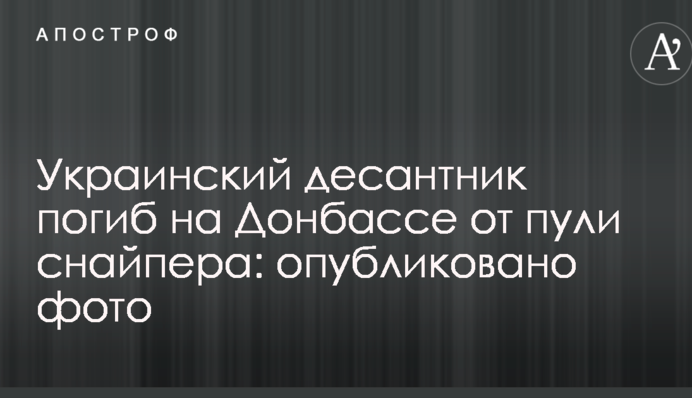 Український десантник загинув на Донбасі від кулі снайпера: опубліковано фото