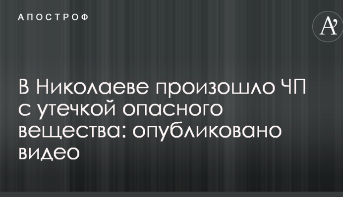 В Николаеве произошло ЧП с утечкой опасного вещества: опубликовано видео