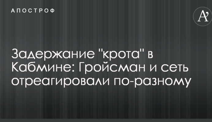 Затримання "крота" в Кабміні: Гройсман та мережа відреагували по-різному