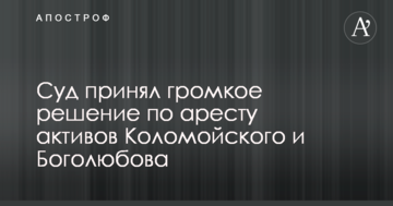 Суд прийняв гучне рішення щодо арешту активів Коломойського і Боголюбова