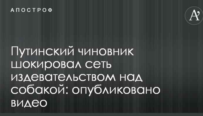 Путінський чиновник шокував мережу знущанням над собакою: опубліковано відео