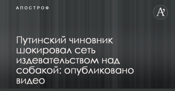 Путінський чиновник шокував мережу знущанням над собакою: опубліковано відео
