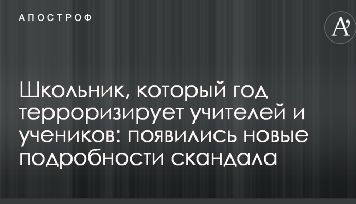 Школяр, який рік тероризує вчителів і учнів: з'явилися нові подробиці скандалу