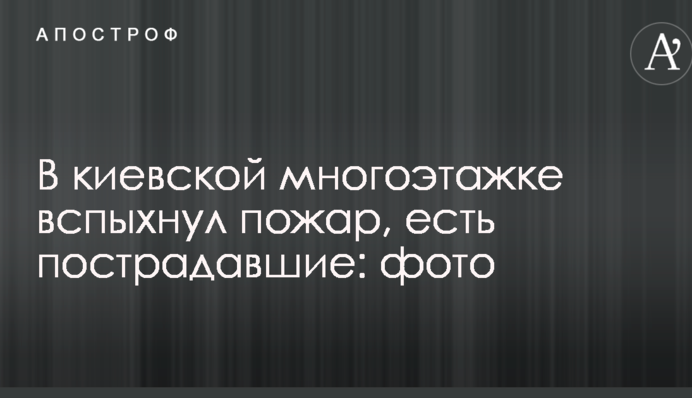 У київській багатоповерхівці спалахнула пожежа, є постраждалі: фото